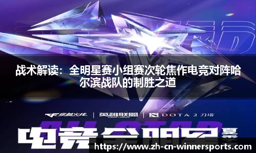 战术解读：全明星赛小组赛次轮焦作电竞对阵哈尔滨战队的制胜之道