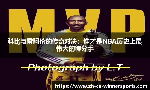 科比与雷阿伦的传奇对决：谁才是NBA历史上最伟大的得分手