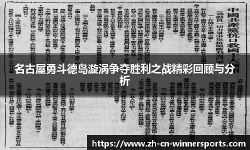 名古屋勇斗德岛漩涡争夺胜利之战精彩回顾与分析