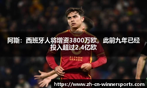 阿斯：西班牙人将增资3800万欧，此前九年已经投入超过2.4亿欧